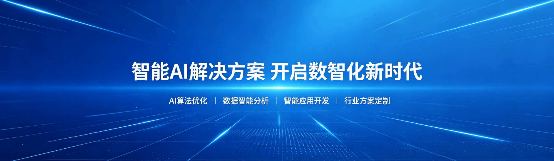智能 AI 解决方案