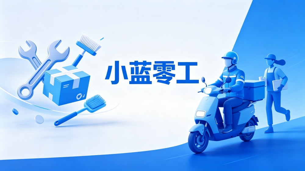 小蓝零工-灵活用工招聘模板