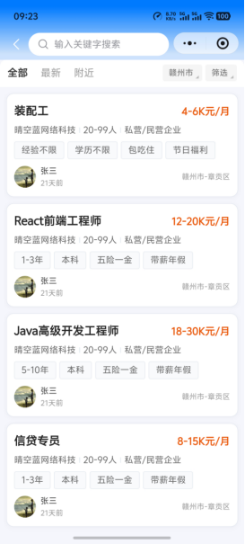 小蓝直聘职位列表,按城市和条件筛选岗位