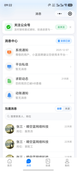 小蓝直聘消息中心,含系统通知和沟通记录