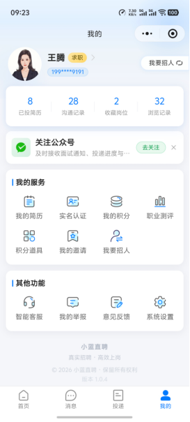 小蓝直聘个人中心,展示投递、沟通和收藏数据