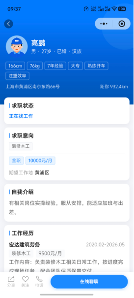 求职者简历页,展示求职意向和工作经历