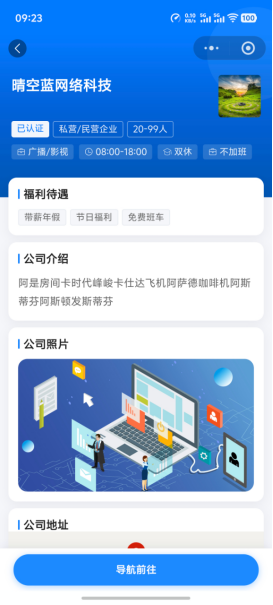 企业主页,展示公司介绍、福利和地址