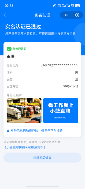 小蓝直聘实名认证通过页面