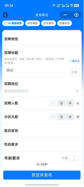 发布职位表单,填写标题、人数和年龄要求