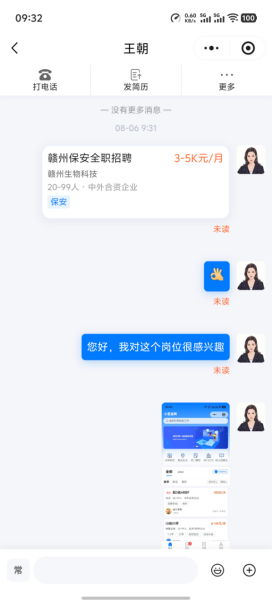 招聘方与求职者的在线聊天界面
