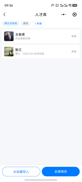 人才库列表,可导入收藏和搜索简历