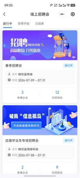 线上招聘会列表,展示进行中的专场