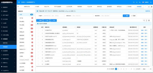 小蓝直聘后台参数配置列表